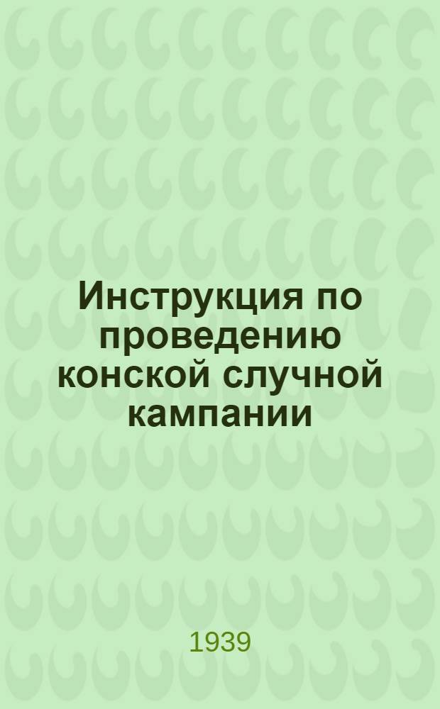 Инструкция по проведению конской случной кампании