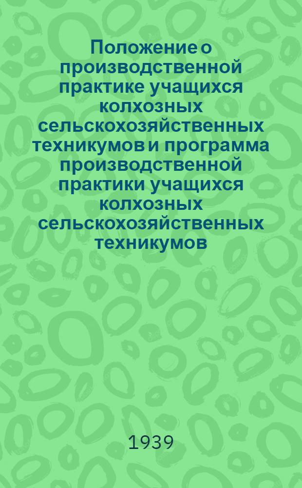 Положение о производственной практике учащихся колхозных сельскохозяйственных техникумов и программа производственной практики учащихся колхозных сельскохозяйственных техникумов