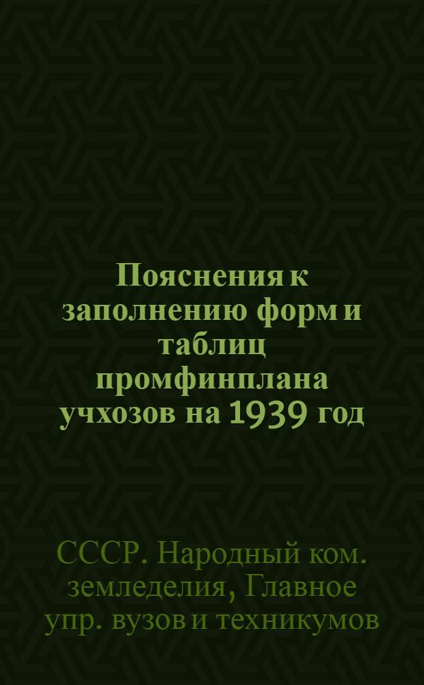 Пояснения к заполнению форм и таблиц промфинплана учхозов на 1939 год