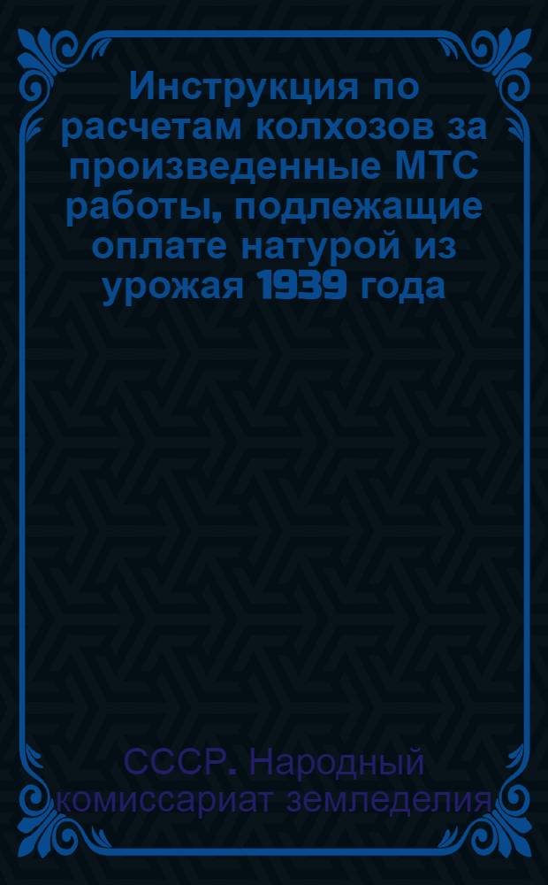 Инструкция по расчетам колхозов за произведенные МТС работы, подлежащие оплате натурой из урожая 1939 года
