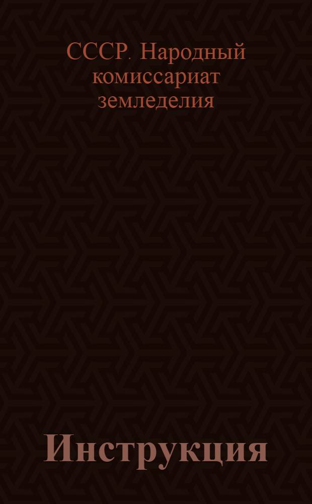 Инструкция (Наркомзема СССР и Госбанка) по составлению отчета о выполнении квартального производственно-финансового плана МТС