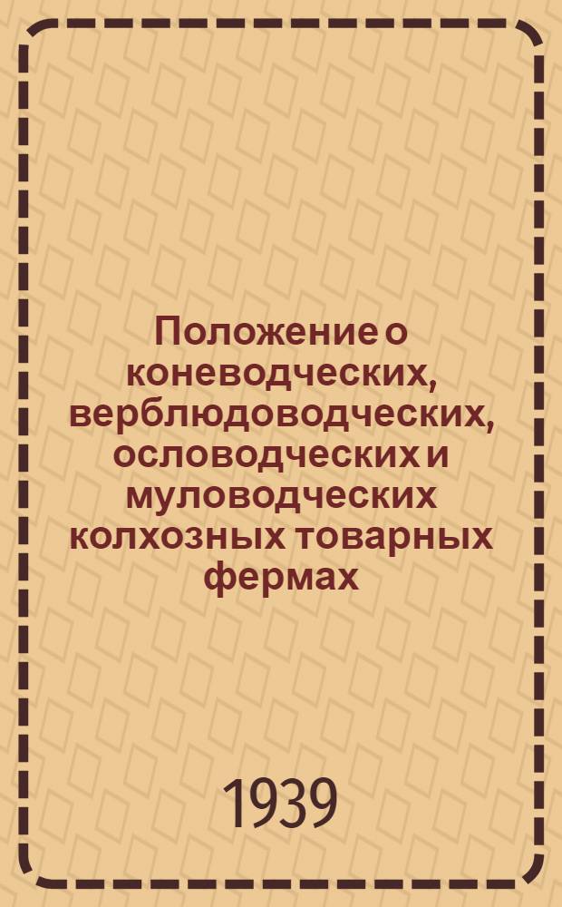 Положение о коневодческих, верблюдоводческих, ословодческих и муловодческих колхозных товарных фермах