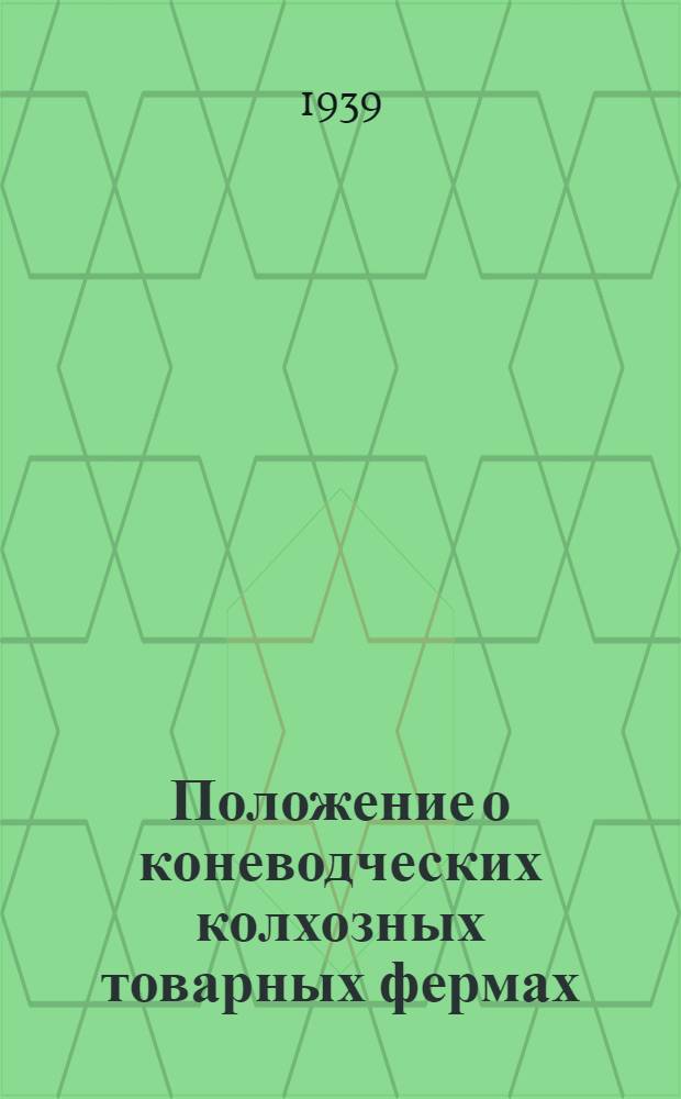 Положение о коневодческих колхозных товарных фермах : Утв. нар. ком. зем. Союза ССР