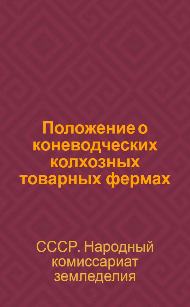 Положение о коневодческих колхозных товарных фермах