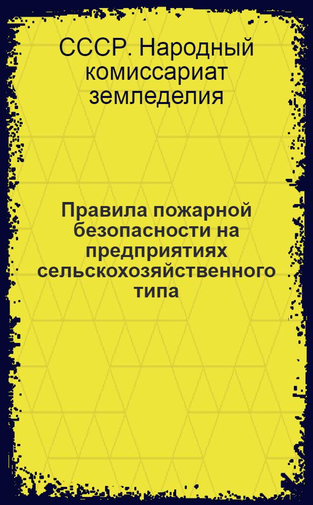 Правила пожарной безопасности на предприятиях сельскохозяйственного типа