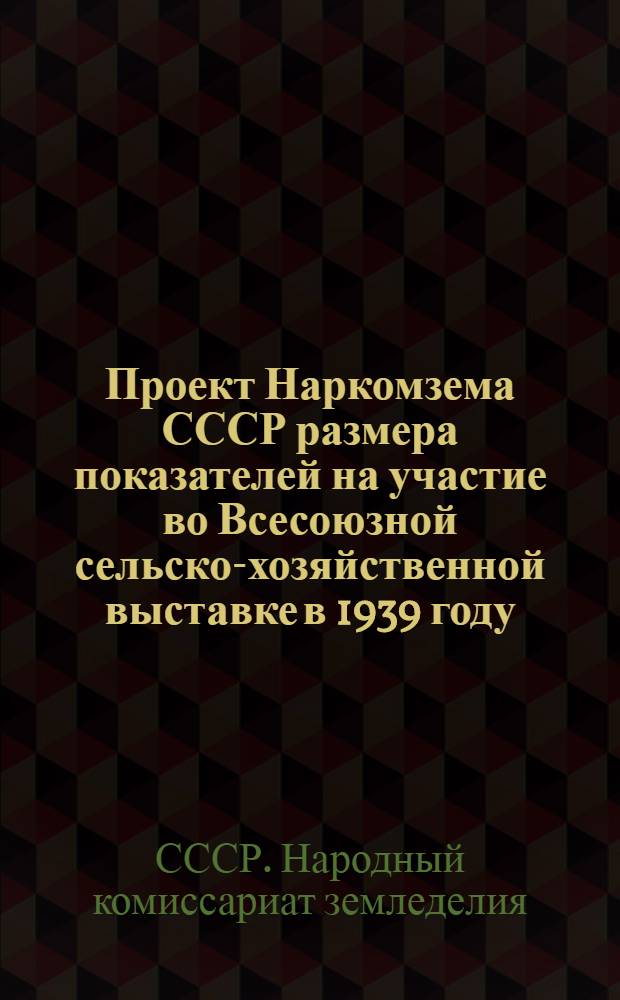 Проект Наркомзема СССР размера показателей на участие во Всесоюзной сельско-хозяйственной выставке в 1939 году