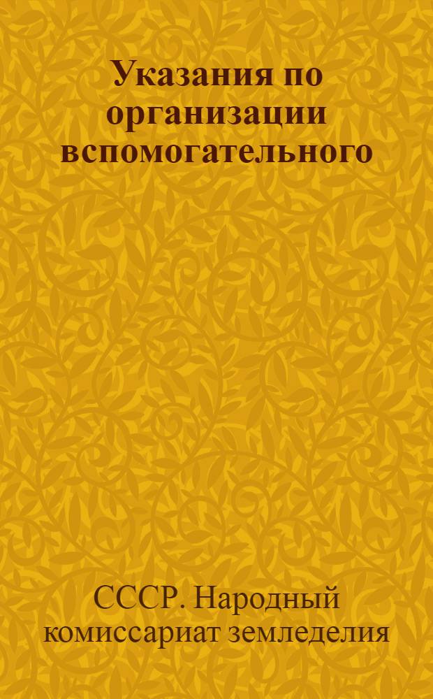 Указания по организации вспомогательного (аналитического) учета и корреспонденция (взаимосвязь) счетов по колхозному счетоводству (по двойной системе)