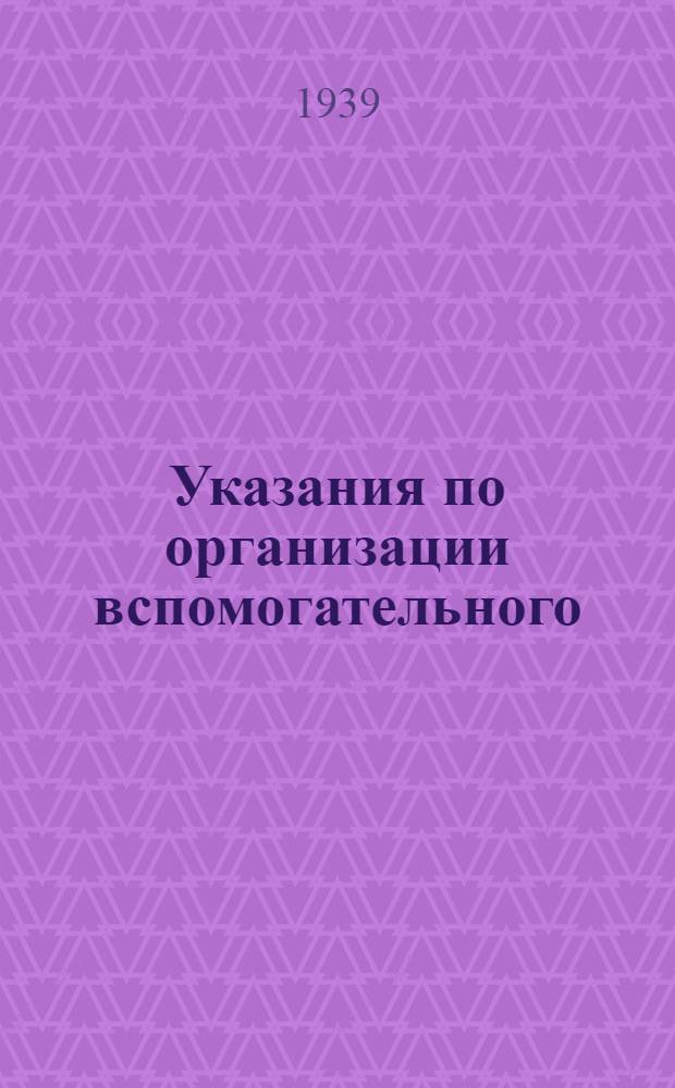Указания по организации вспомогательного (аналитического) учета и корреспонденция (взаимосвязь) счетов по колхозному счетоводству (по двойной системе)