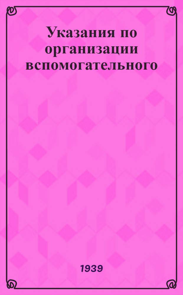 Указания по организации вспомогательного (аналитического) учета и корреспонденция (взаимосвязь) счетов по колхозному счетоводству (по двойной системе)