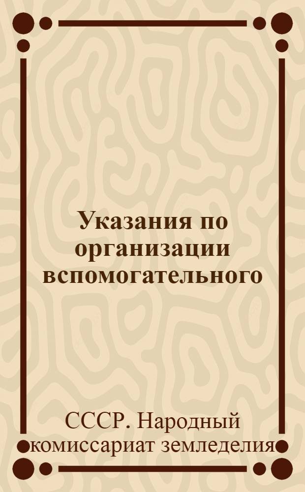 Указания по организации вспомогательного (аналитического) учета и корреспонденция (взаимосвязь) счетов по колхозному счетоводству (по двойной системе)