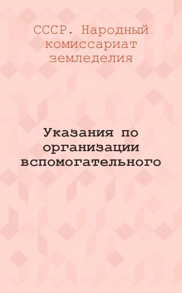 Указания по организации вспомогательного (аналитического) учета и корреспонденция (взаимосвязь) счетов по колхозному счетоводству (по двойной системе)