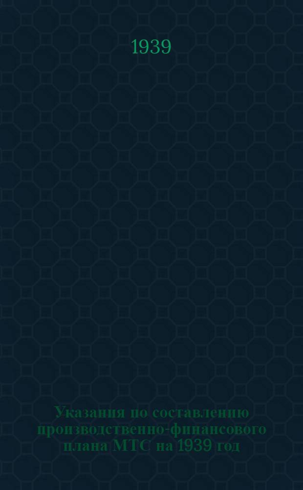 Указания по составлению производственно-финансового плана МТС на 1939 год