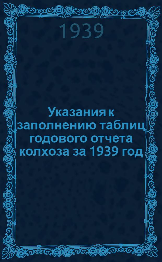 Указания к заполнению таблиц годового отчета колхоза за 1939 год : По двойной системе счетоводства