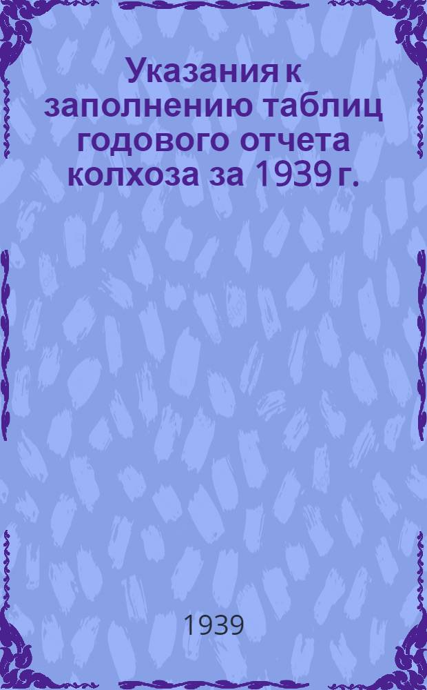 Указания к заполнению таблиц годового отчета колхоза за 1939 г. : По двойной системе счетоводства