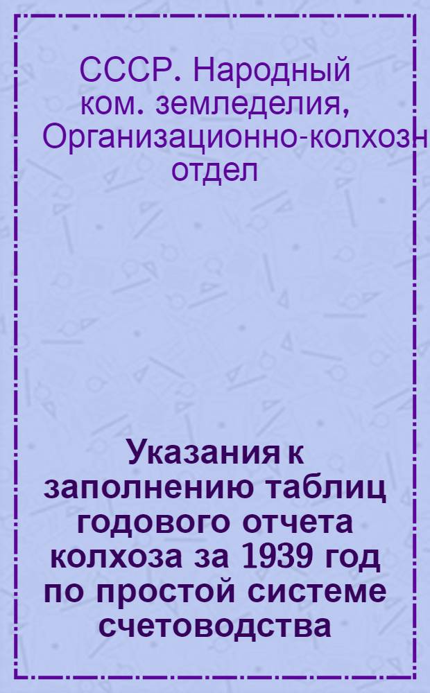 Указания к заполнению таблиц годового отчета колхоза за 1939 год по простой системе счетоводства