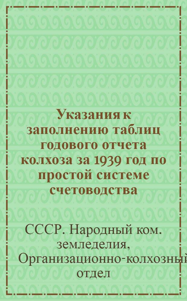 Указания к заполнению таблиц годового отчета колхоза за 1939 год по простой системе счетоводства