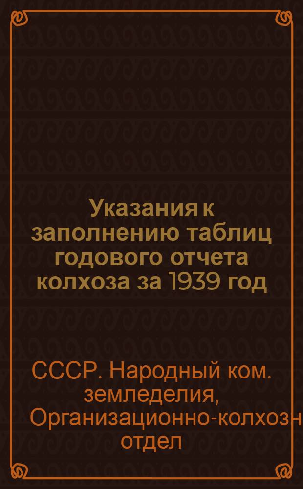 Указания к заполнению таблиц годового отчета колхоза за 1939 год : По простой системе счетоводства