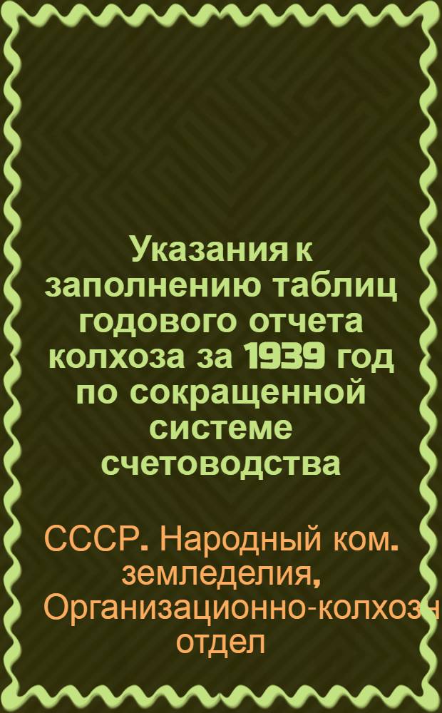 Указания к заполнению таблиц годового отчета колхоза за 1939 год по сокращенной системе счетоводства