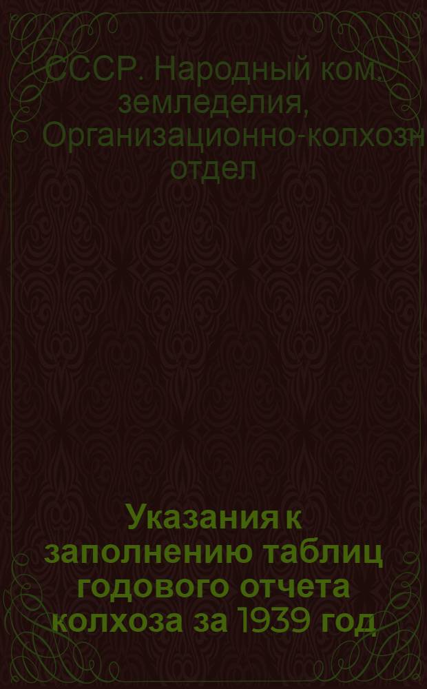 Указания к заполнению таблиц годового отчета колхоза за 1939 год : По сокращенной системе счетоводства