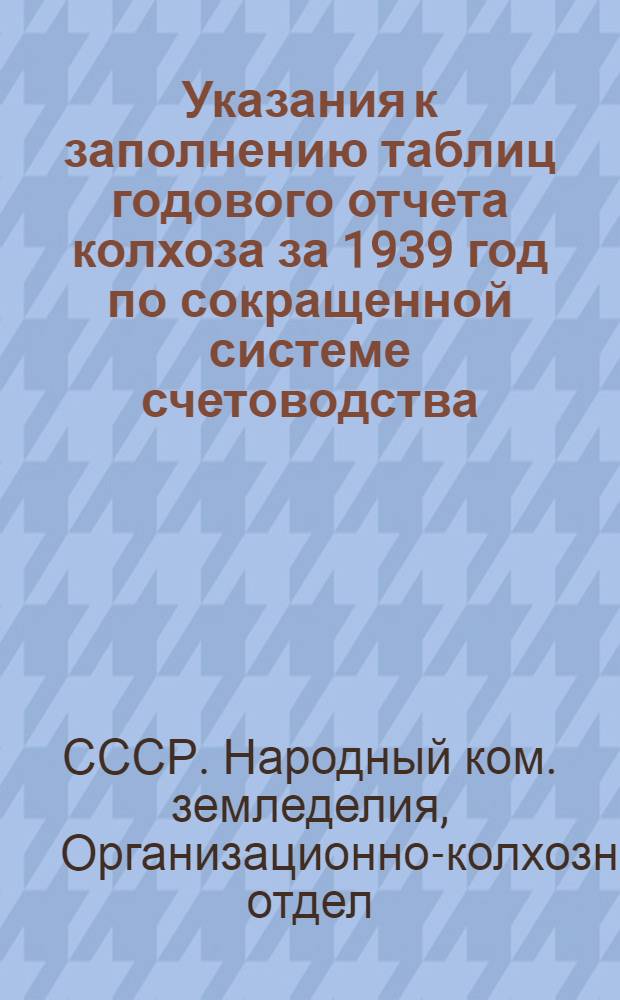Указания к заполнению таблиц годового отчета колхоза за 1939 год по сокращенной системе счетоводства