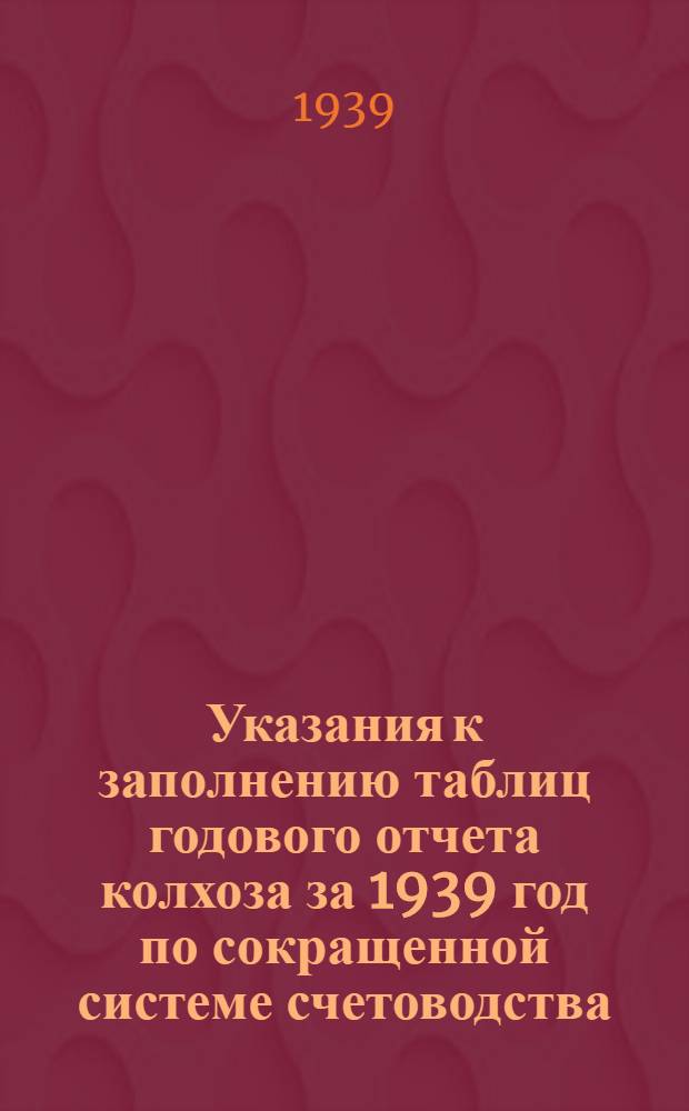 Указания к заполнению таблиц годового отчета колхоза за 1939 год по сокращенной системе счетоводства