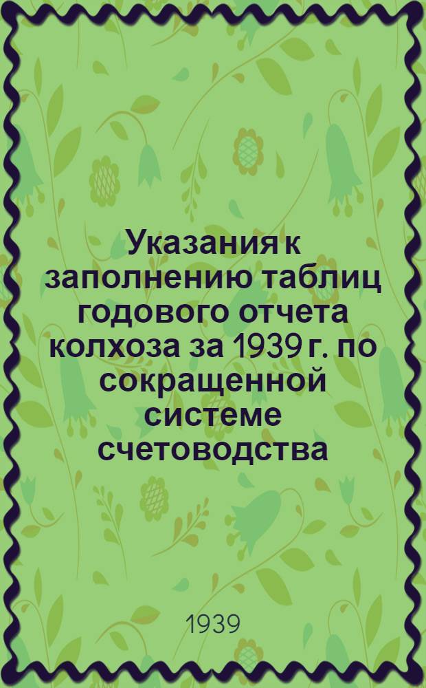 Указания к заполнению таблиц годового отчета колхоза за 1939 г. по сокращенной системе счетоводства