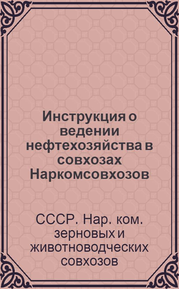 Инструкция о ведении нефтехозяйства в совхозах Наркомсовхозов