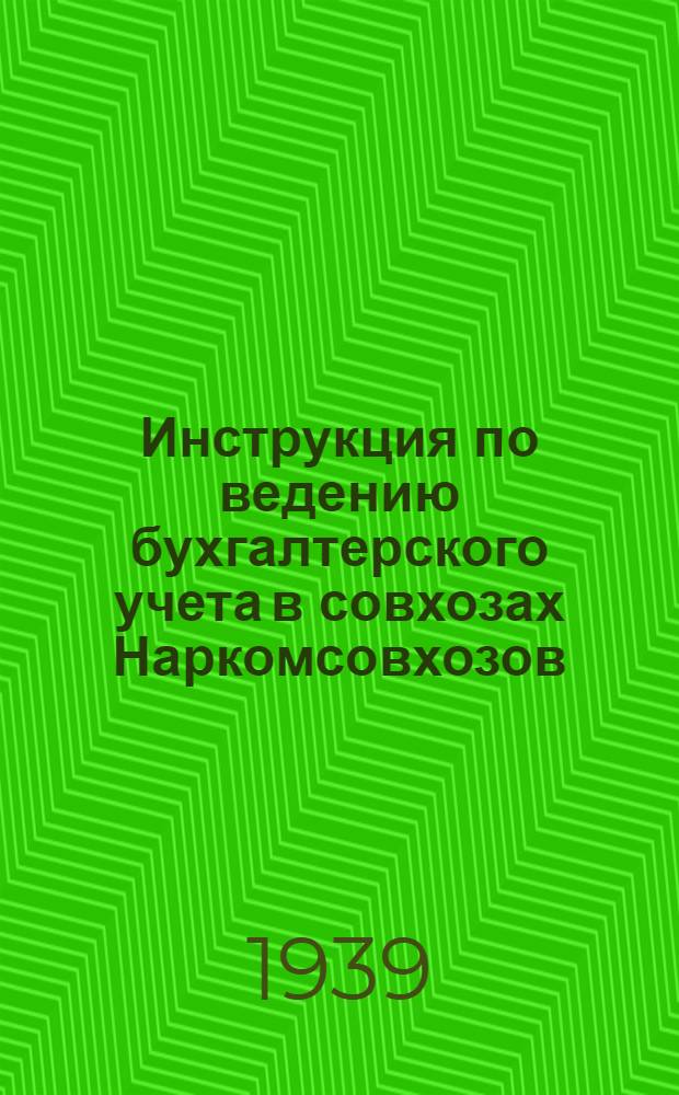 Инструкция по ведению бухгалтерского учета в совхозах Наркомсовхозов