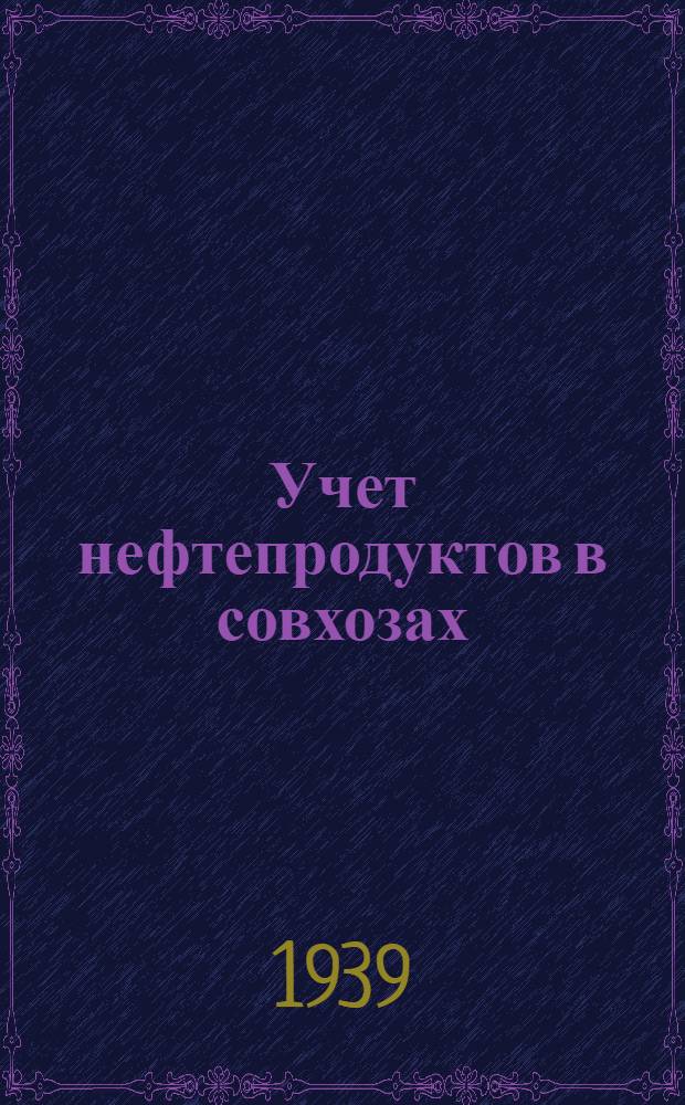 Учет нефтепродуктов в совхозах : (Первич. документация, документооборот и бухгалтер. учет)