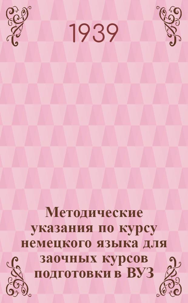 Методические указания по курсу немецкого языка для заочных курсов подготовки в ВУЗ