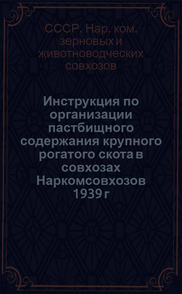 Инструкция по организации пастбищного содержания крупного рогатого скота в совхозах Наркомсовхозов 1939 г.