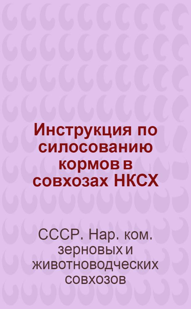 Инструкция по силосованию кормов в совхозах НКСХ