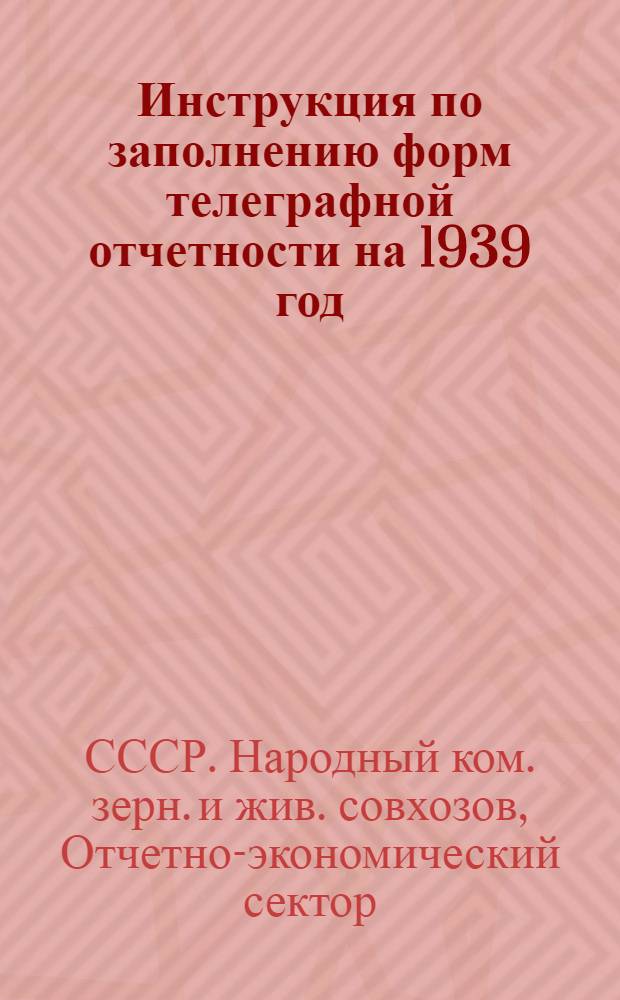 Инструкция по заполнению форм телеграфной отчетности на 1939 год