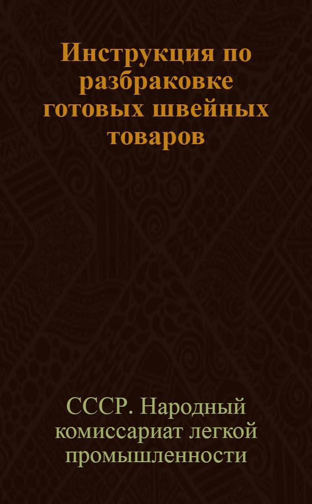 Инструкция по разбраковке готовых швейных товаров