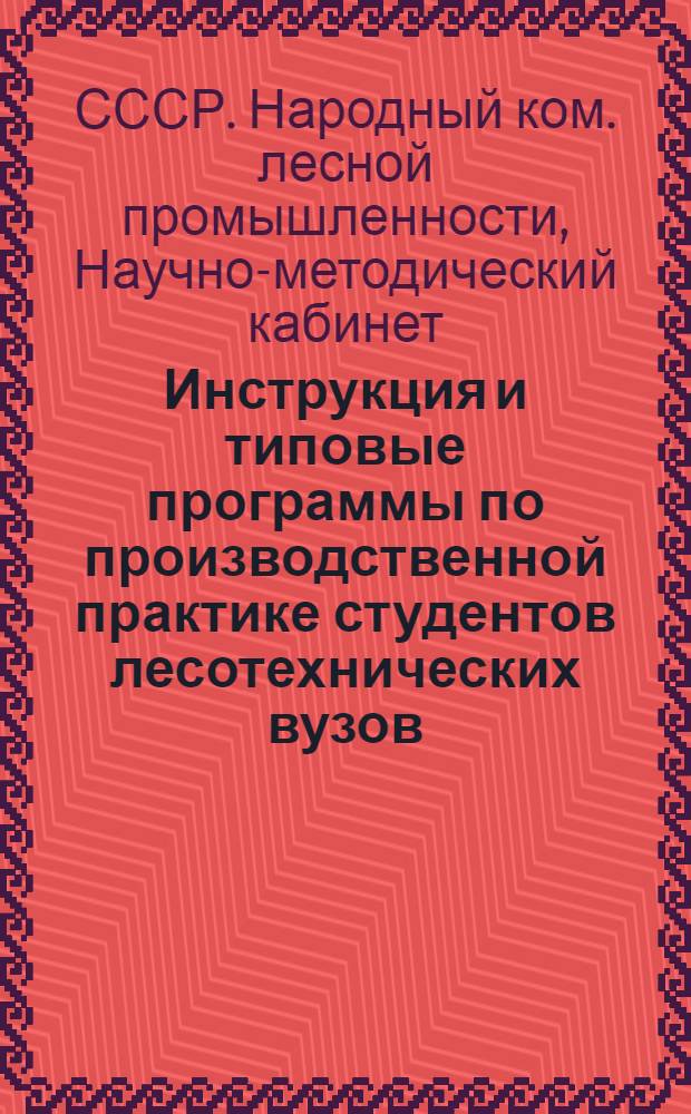 Инструкция и типовые программы по производственной практике студентов лесотехнических вузов : Лесохозяйственный факультет