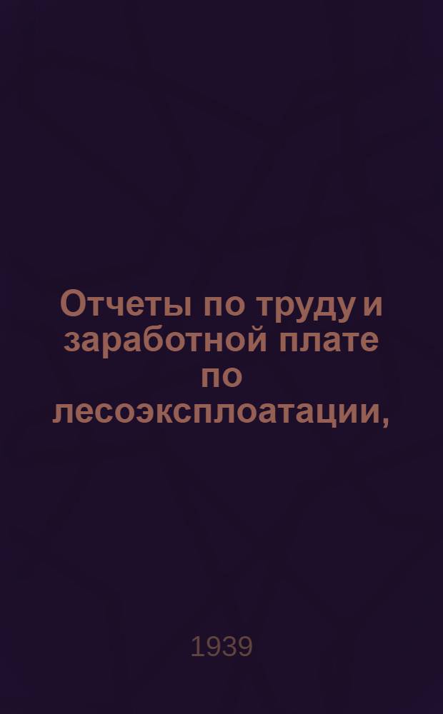 Отчеты по труду и заработной плате по лесоэксплоатации, (8а-лз и 8-лз)