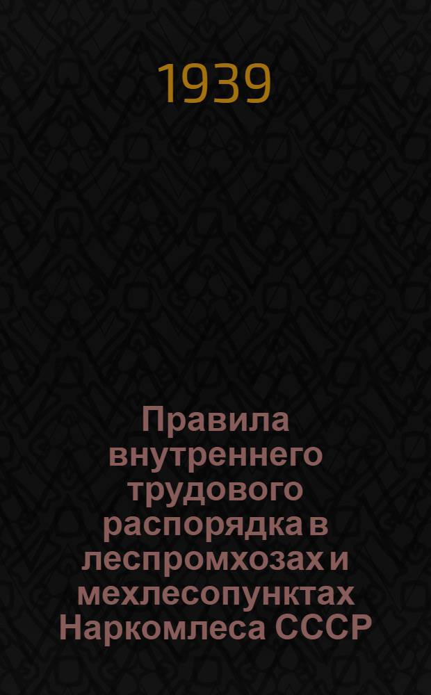 Правила внутреннего трудового распорядка в леспромхозах и мехлесопунктах Наркомлеса СССР