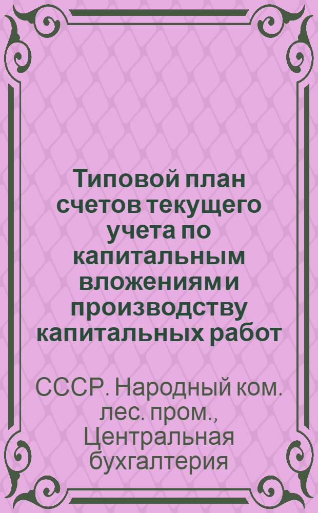 Типовой план счетов текущего учета по капитальным вложениям и производству капитальных работ