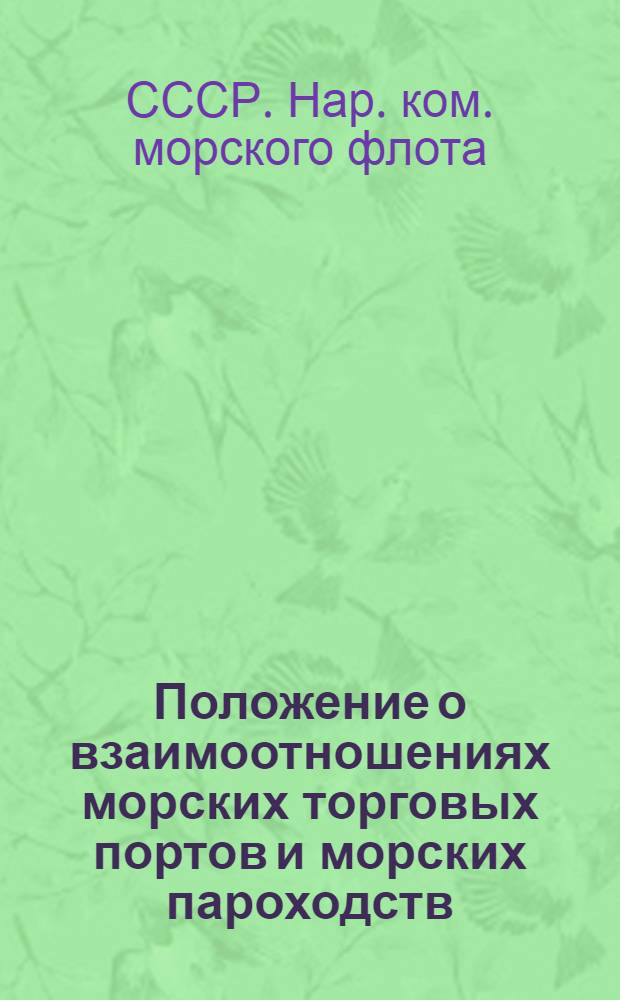 Положение о взаимоотношениях морских торговых портов и морских пароходств