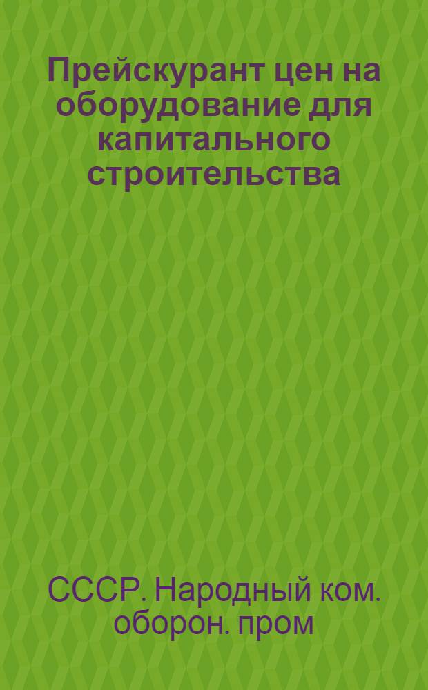Прейскурант цен на оборудование [для капитального строительства]