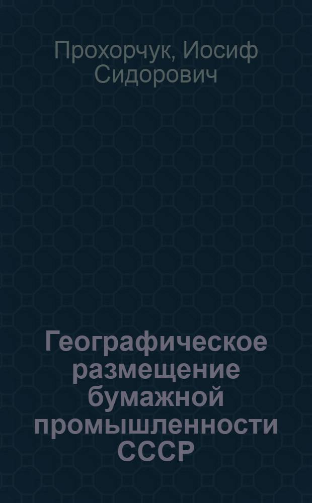 Географическое размещение бумажной промышленности СССР