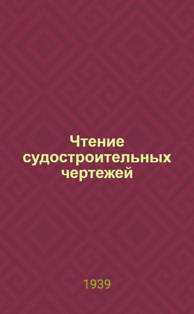 Чтение судостроительных чертежей