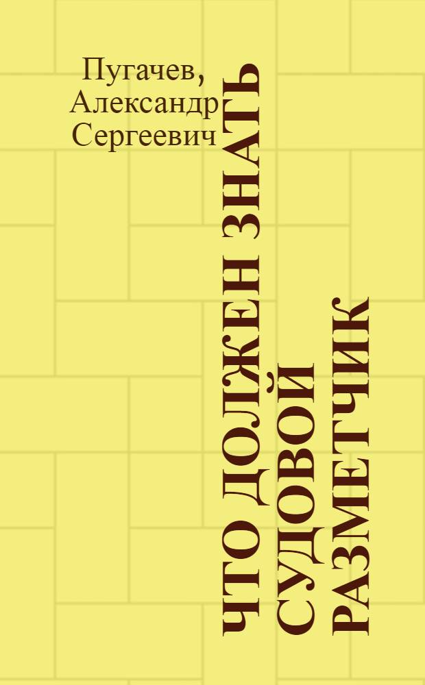 Что должен знать судовой разметчик
