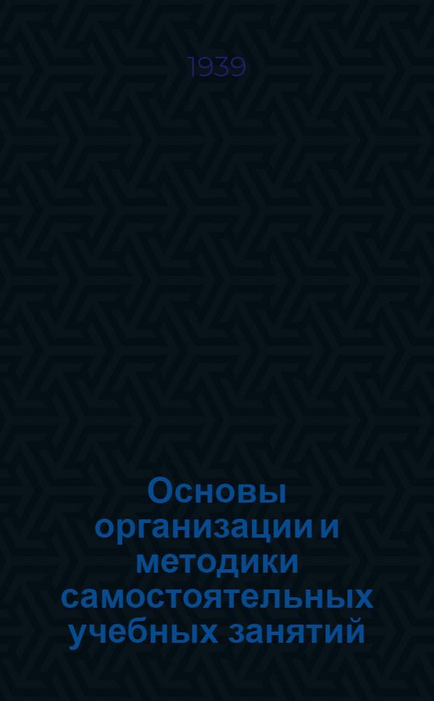 Основы организации и методики самостоятельных учебных занятий : Пособие для учащихся высш. и сред. заоч. учеб. заведений