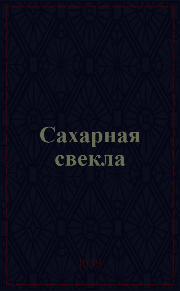 Сахарная свекла : Утв. Гл. упр. сахар. пром-сти НКПП СССР