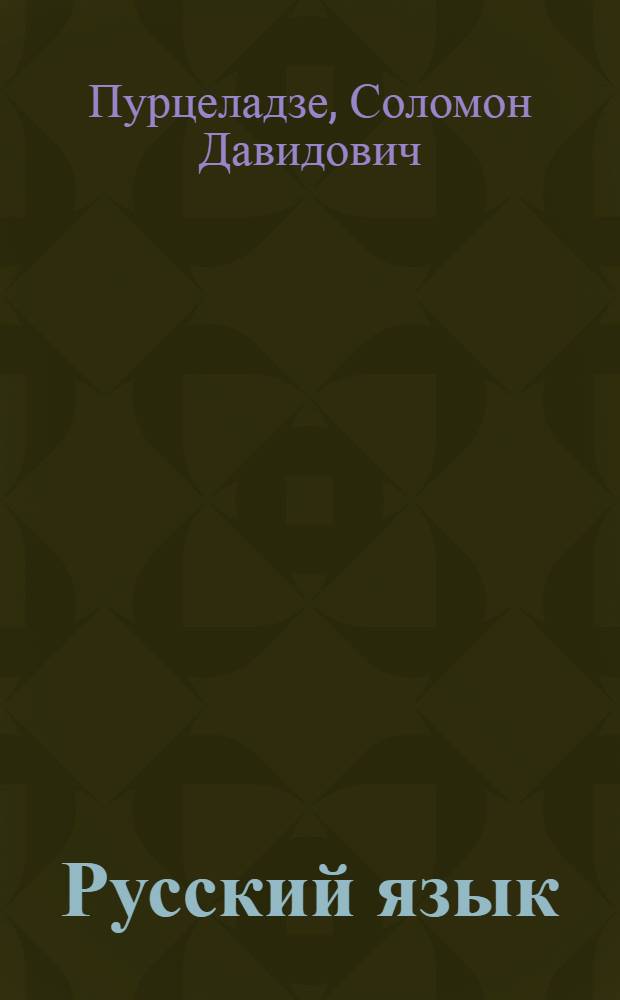 Русский язык : Учебник для V класса : (3-й год обуч. рус. яз.) неполных сред. и сред. груз. школ : Утв. НКП Груз. ССР