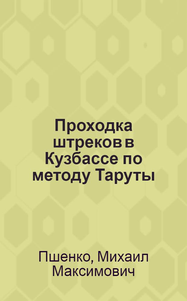 Проходка штреков в Кузбассе по методу Таруты