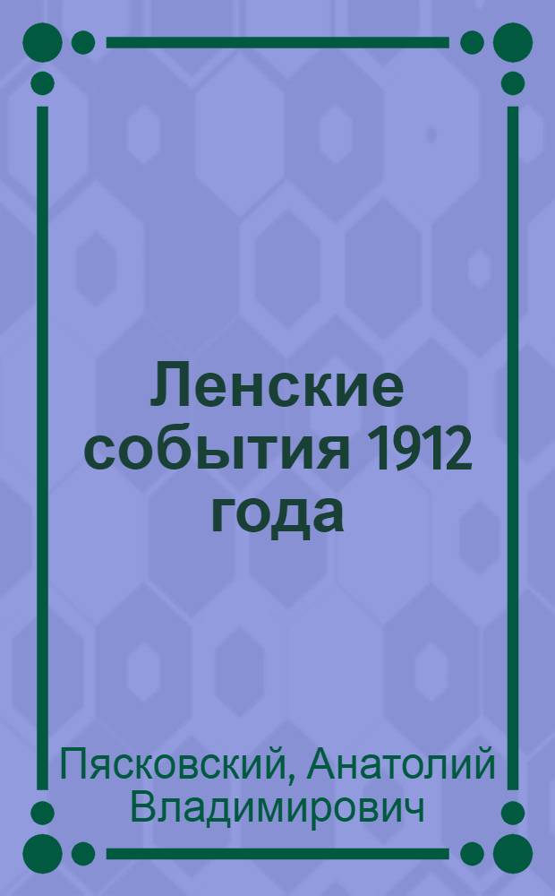 Ленские события 1912 года