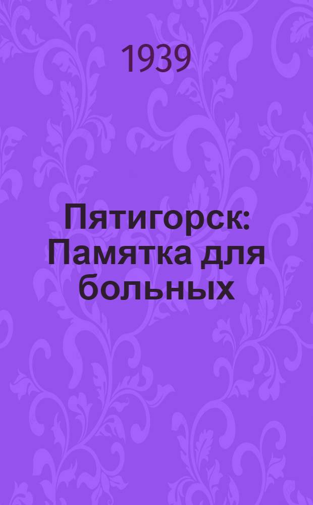 Пятигорск : Памятка для больных