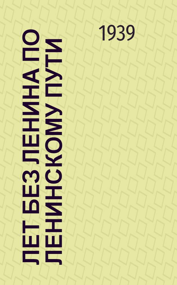 15 лет без Ленина по ленинскому пути : Сборник статей